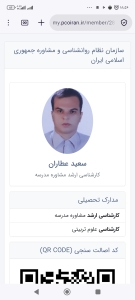 سعید عطاران، روانشناس و مشاور در مشهد