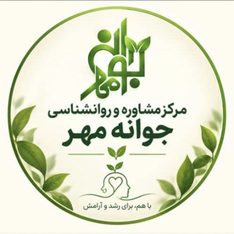 مرکز مشاوره جوانه مهر